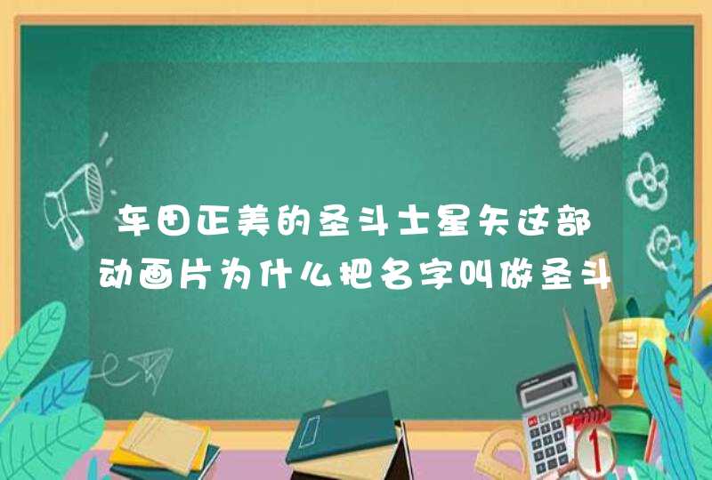 车田正美的圣斗士星矢这部动画片为什么把名字叫做圣斗士星矢，而不是圣斗士一辉，或者圣斗士冰河什么的,第1张