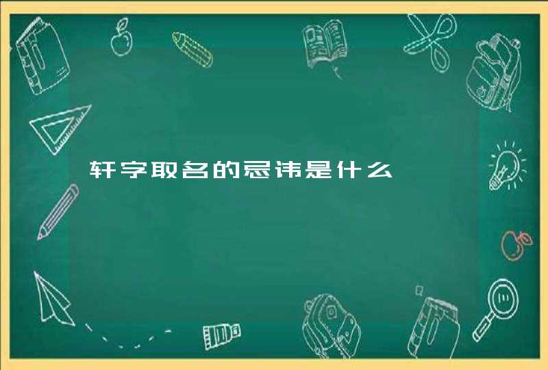 轩字取名的忌讳是什么,第1张