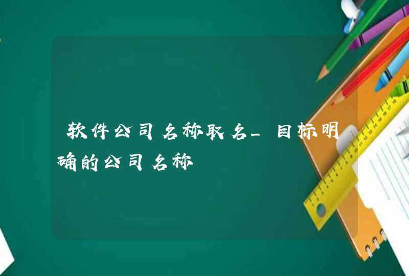 软件公司名称取名_目标明确的公司名称,第1张