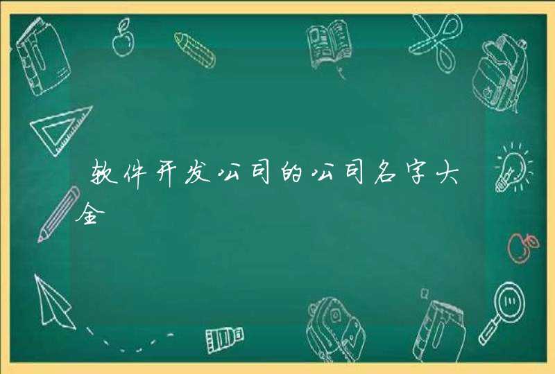 软件开发公司的公司名字大全,第1张