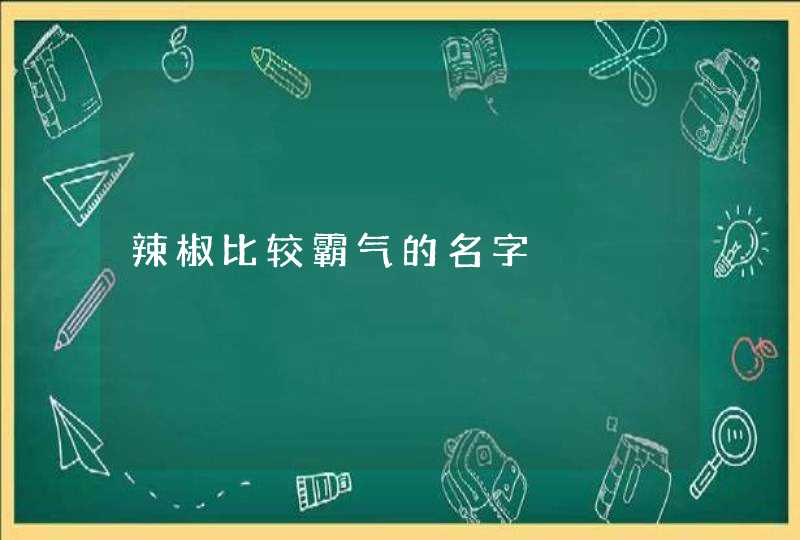 辣椒比较霸气的名字,第1张