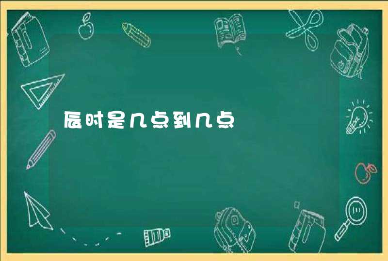 辰时是几点到几点,第1张