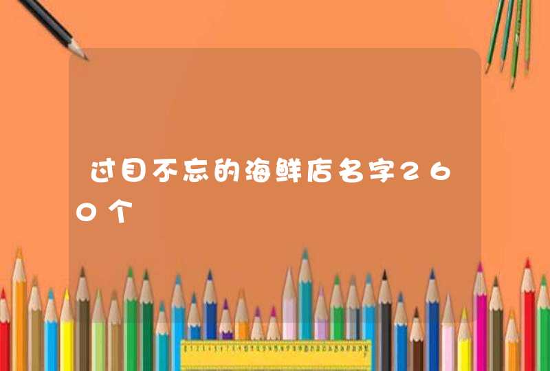 过目不忘的海鲜店名字260个,第1张