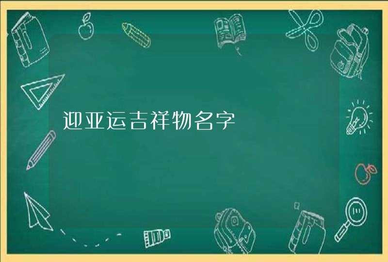 迎亚运吉祥物名字,第1张