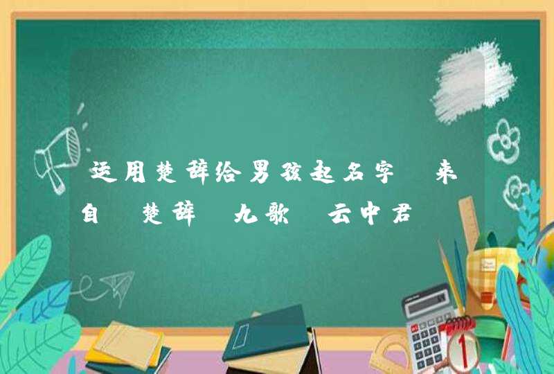 运用楚辞给男孩起名字-来自《楚辞.九歌.云中君》,第1张