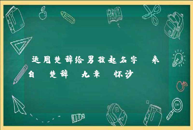 运用楚辞给男孩起名字-来自《楚辞.九章·怀沙》,第1张