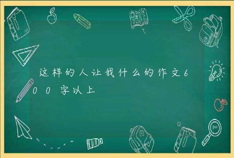 这样的人让我什么的作文600字以上,第1张