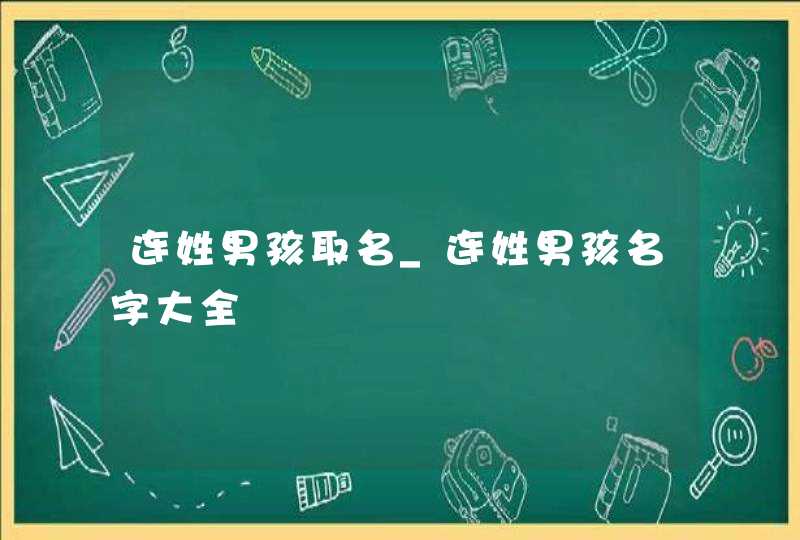 连姓男孩取名_连姓男孩名字大全,第1张
