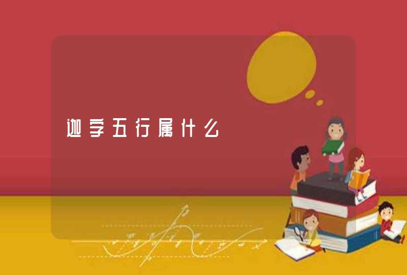 迦字五行属什么,第1张