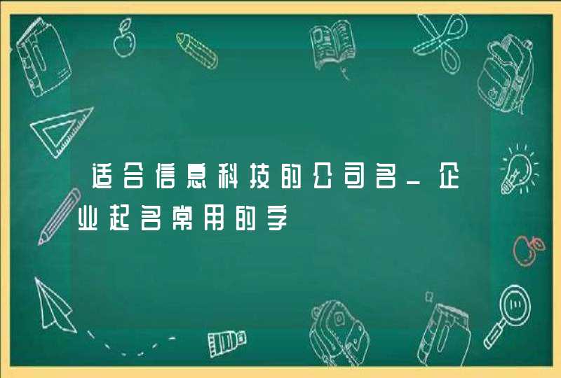 适合信息科技的公司名_企业起名常用的字,第1张