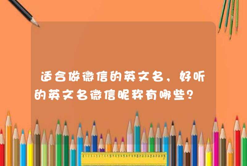 适合做微信的英文名，好听的英文名微信昵称有哪些？,第1张