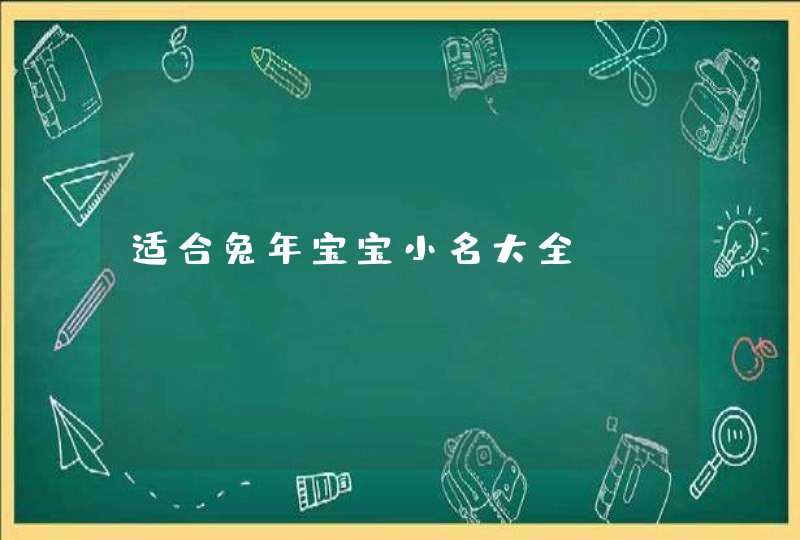 适合兔年宝宝小名大全,第1张