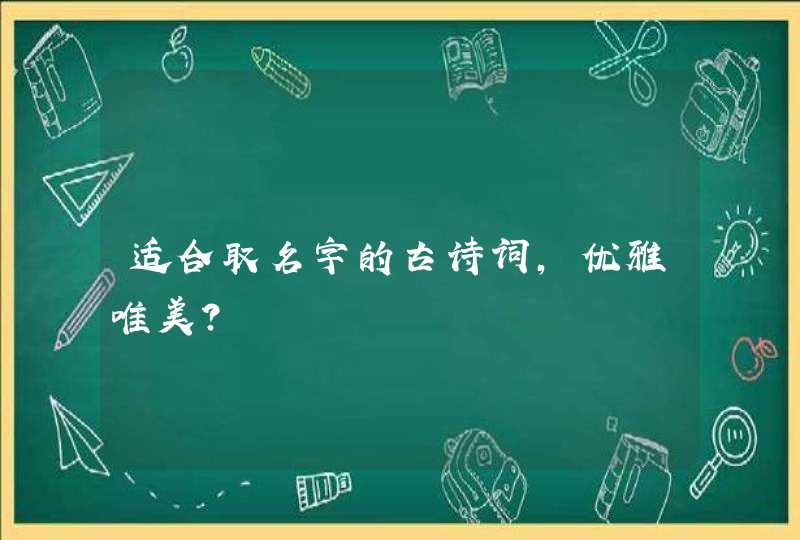 适合取名字的古诗词,优雅唯美？,第1张