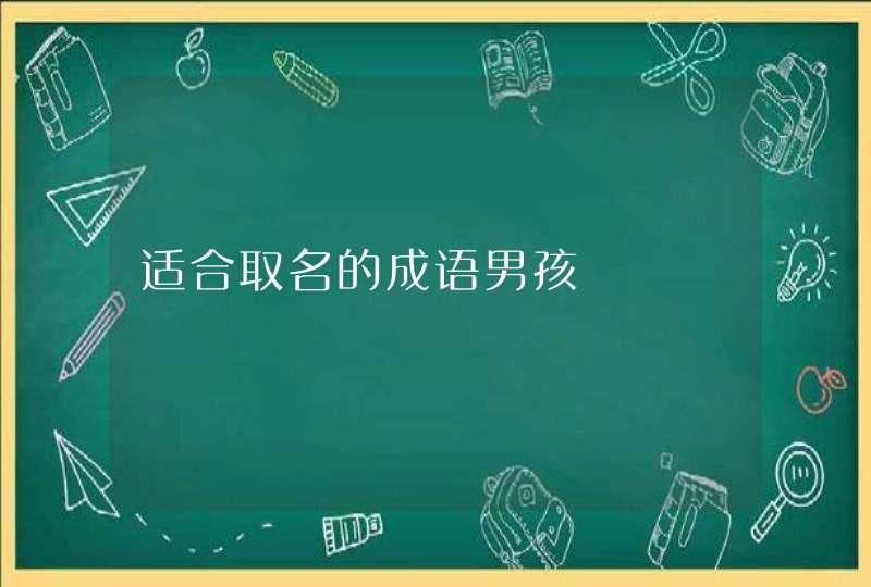 适合取名的成语男孩,第1张