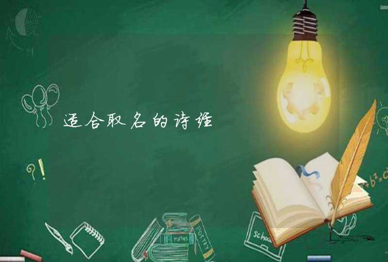 适合取名的诗经,第1张