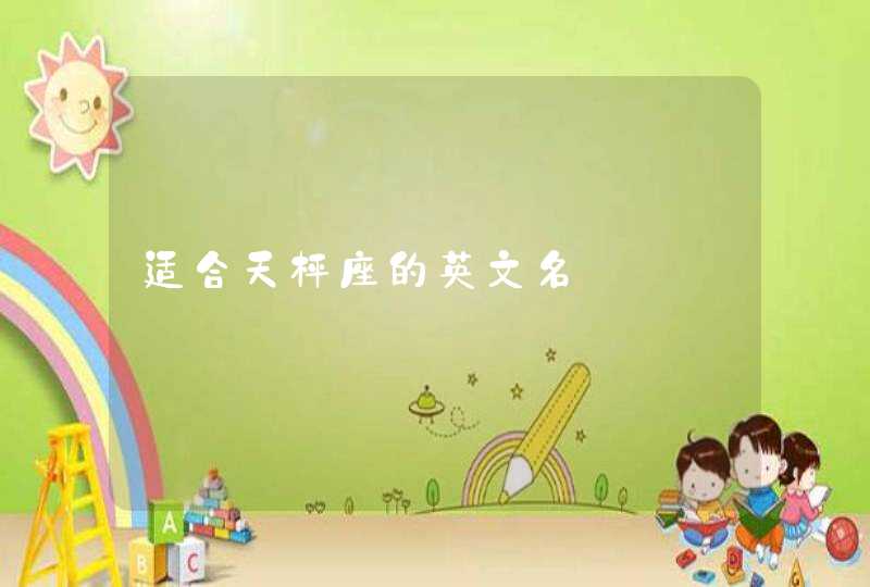 适合天枰座的英文名,第1张