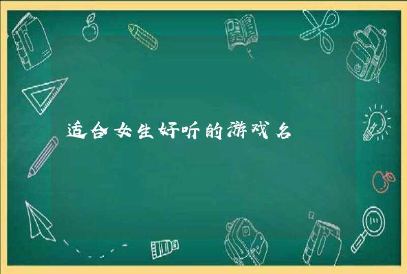适合女生好听的游戏名,第1张