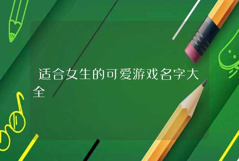 适合女生的可爱游戏名字大全,第1张