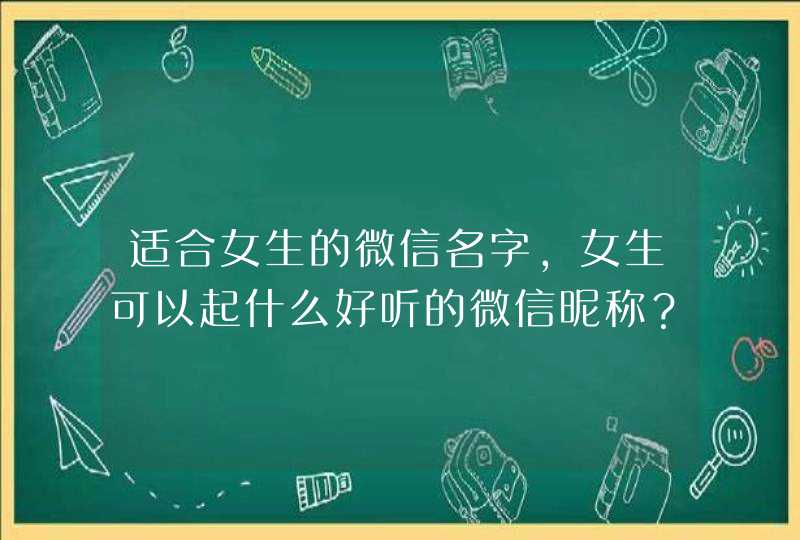 适合女生的微信名字，女生可以起什么好听的微信昵称？,第1张