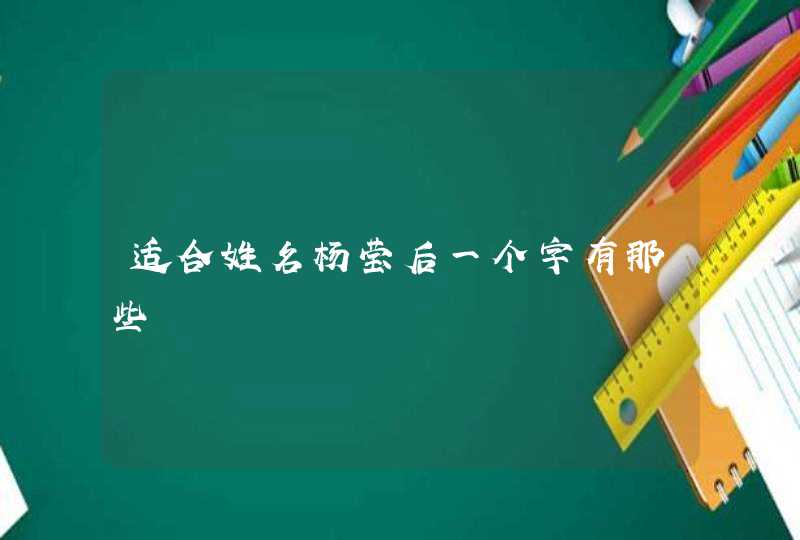 适合姓名杨莹后一个字有那些,第1张