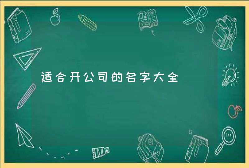 适合开公司的名字大全,第1张