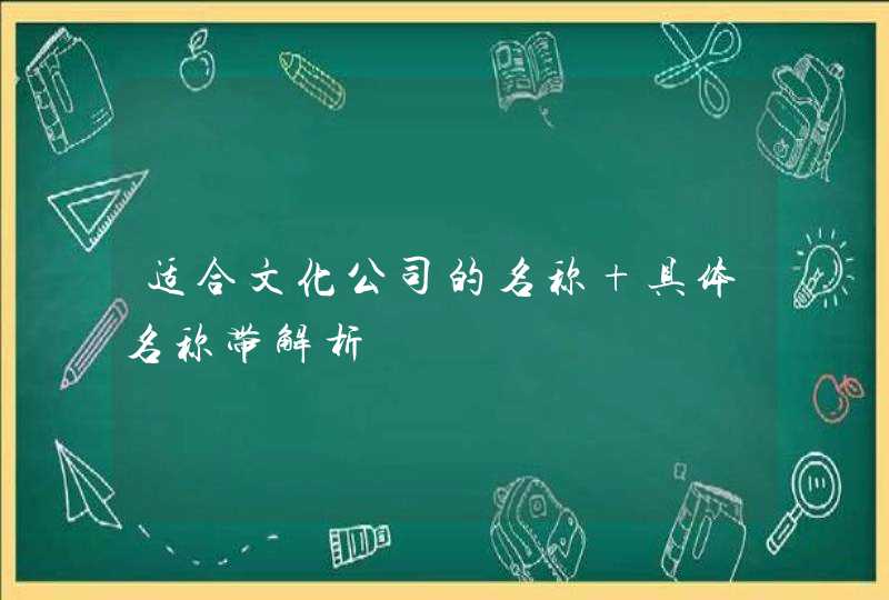 适合文化公司的名称 具体名称带解析,第1张