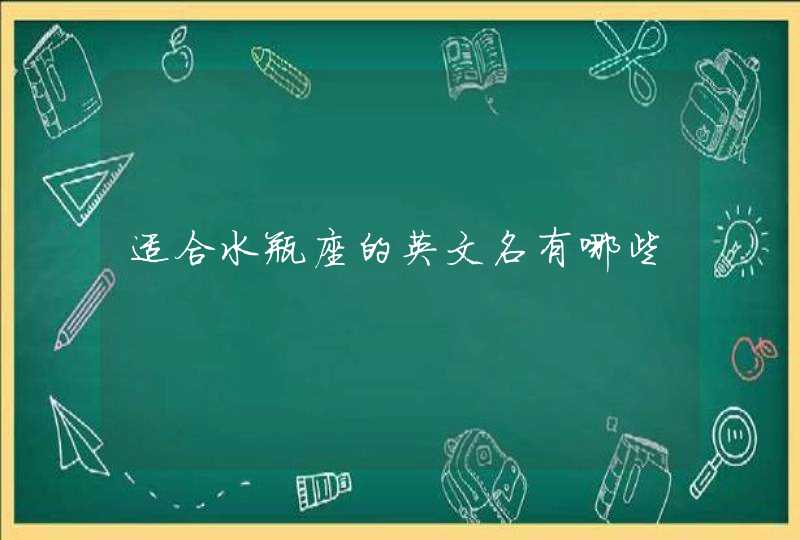 适合水瓶座的英文名有哪些,第1张