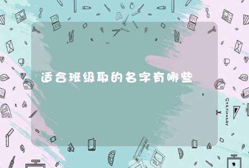 适合班级取的名字有哪些,第1张