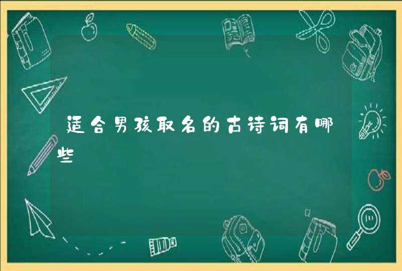 适合男孩取名的古诗词有哪些,第1张