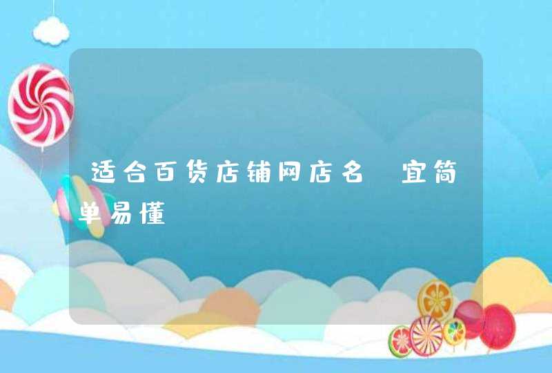 适合百货店铺网店名_宜简单易懂,第1张
