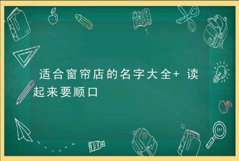 适合窗帘店的名字大全 读起来要顺口,第1张