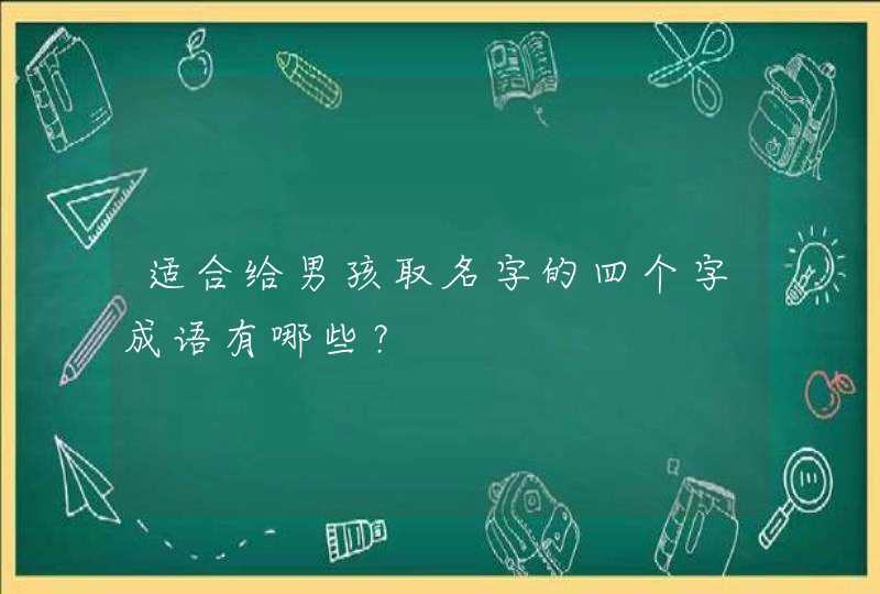 适合给男孩取名字的四个字成语有哪些？,第1张