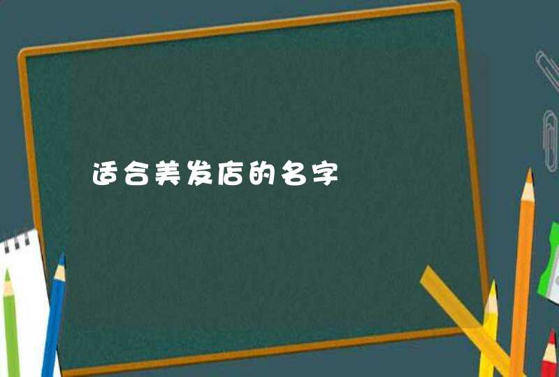 适合美发店的名字,第1张