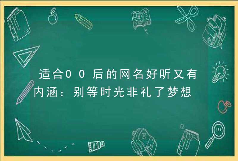 适合00后的网名好听又有内涵：别等时光非礼了梦想,第1张