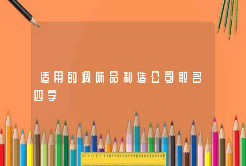 适用的调味品制造公司取名四字,第1张