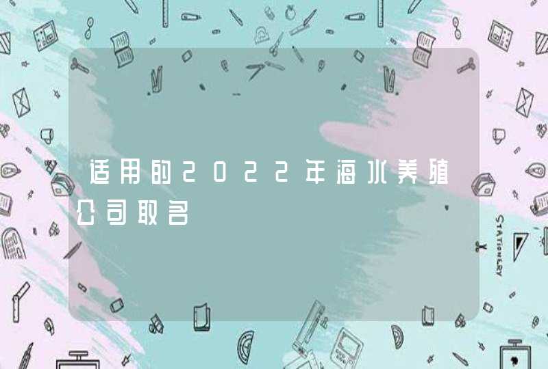 适用的2022年海水养殖公司取名,第1张