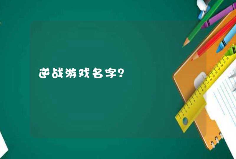 逆战游戏名字？,第1张