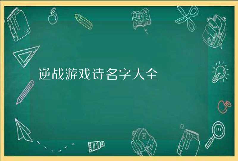 逆战游戏诗名字大全,第1张