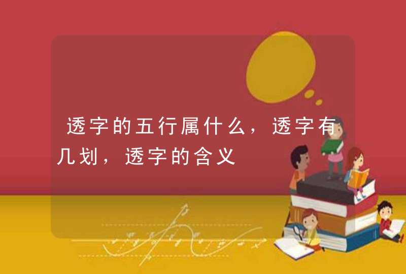 透字的五行属什么，透字有几划，透字的含义,第1张