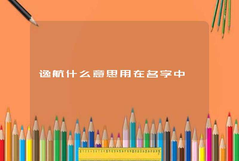 逸航什么意思用在名字中,第1张