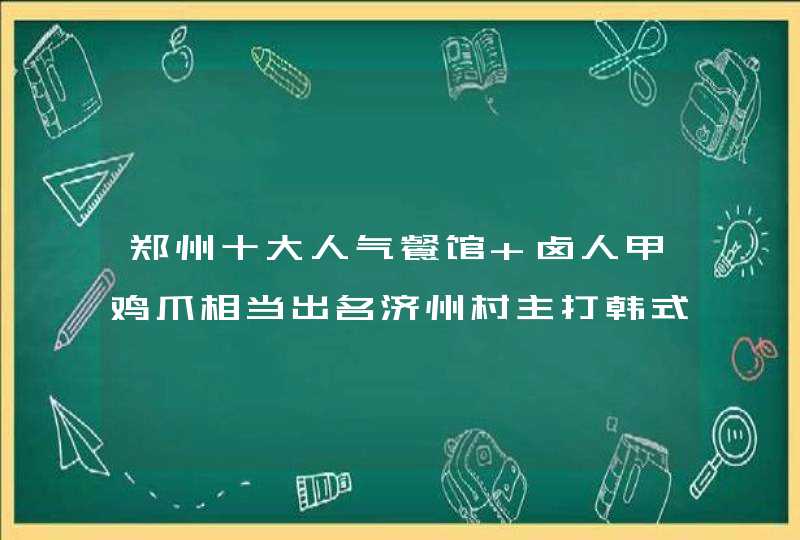 郑州十大人气餐馆 卤人甲鸡爪相当出名济州村主打韩式料理,第1张