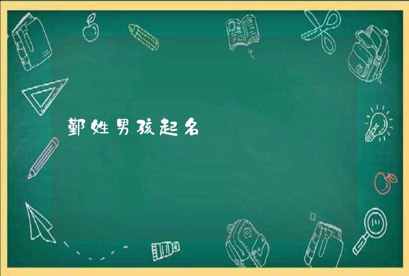 鄞姓男孩起名,第1张