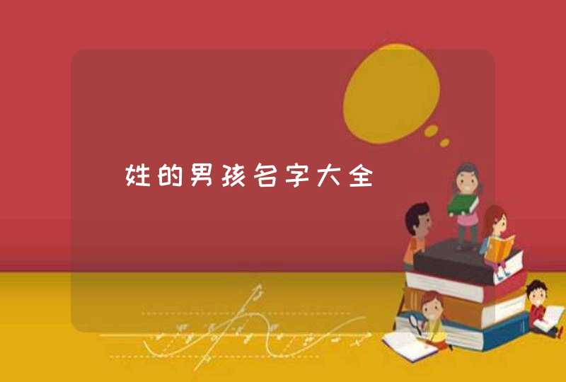 鄵姓的男孩名字大全,第1张