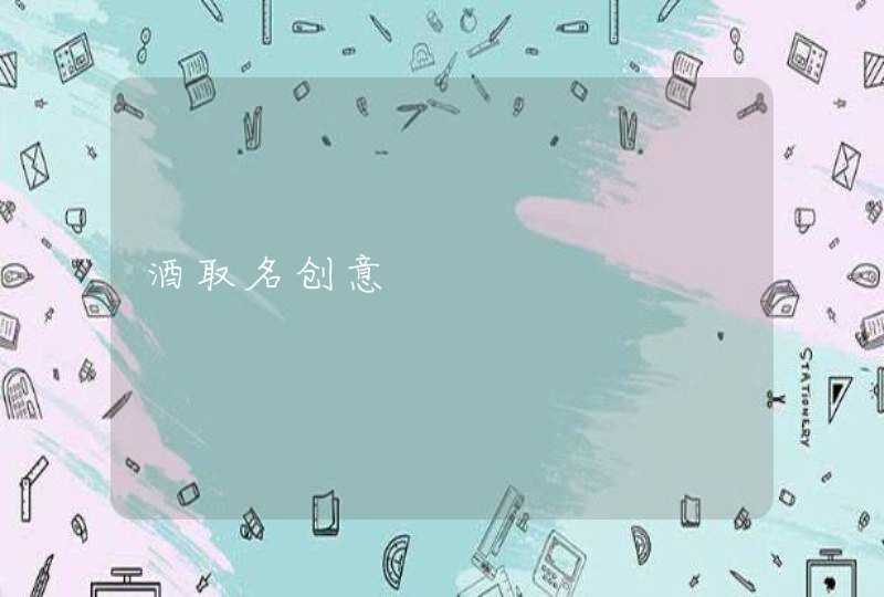 酒取名创意,第1张