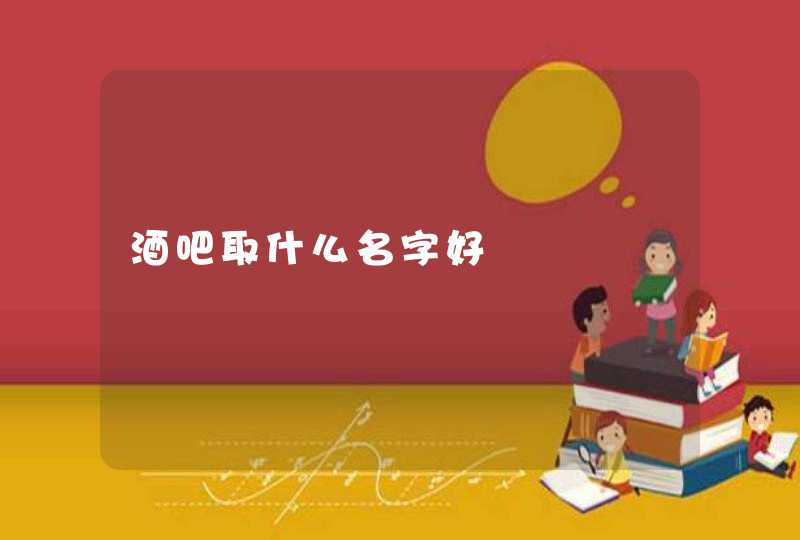 酒吧取什么名字好,第1张