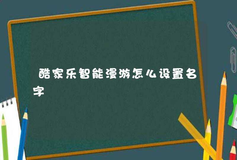 酷家乐智能漫游怎么设置名字,第1张