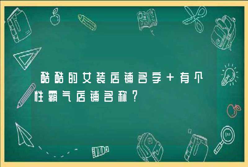 酷酷的女装店铺名字 有个性霸气店铺名称？,第1张