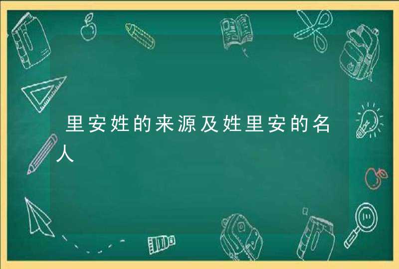 里安姓的来源及姓里安的名人,第1张