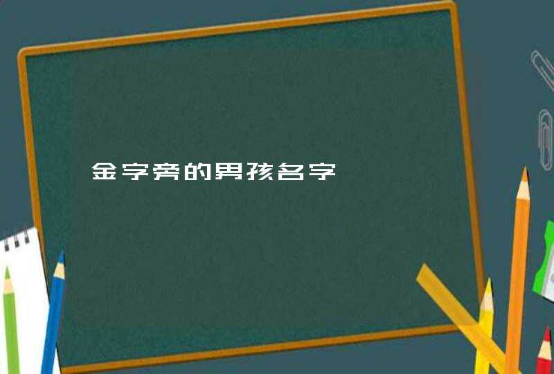 金字旁的男孩名字,第1张