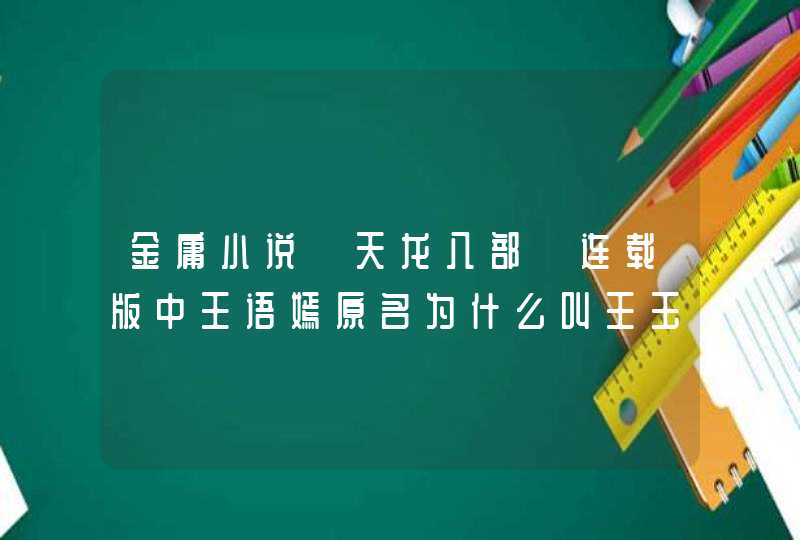 金庸小说《天龙八部》连载版中王语嫣原名为什么叫王玉燕？,第1张